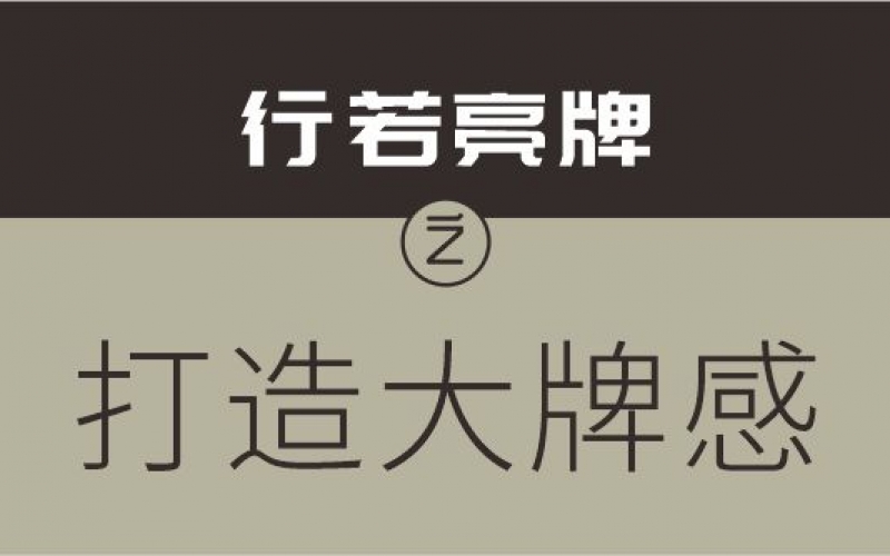 如何保持“大牌感”