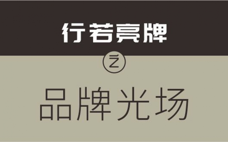 品牌光场——行若的品牌思维