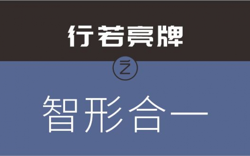 行若，智形合一