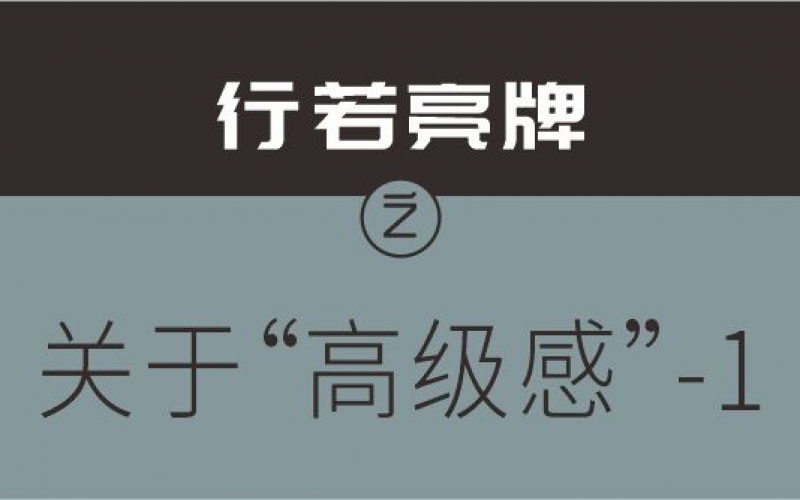 关于“高级感”-1