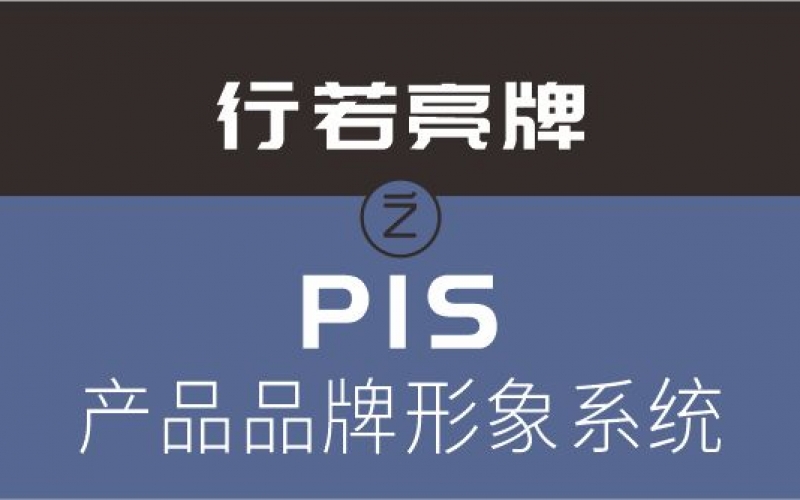 PIS--产品品牌形象系统