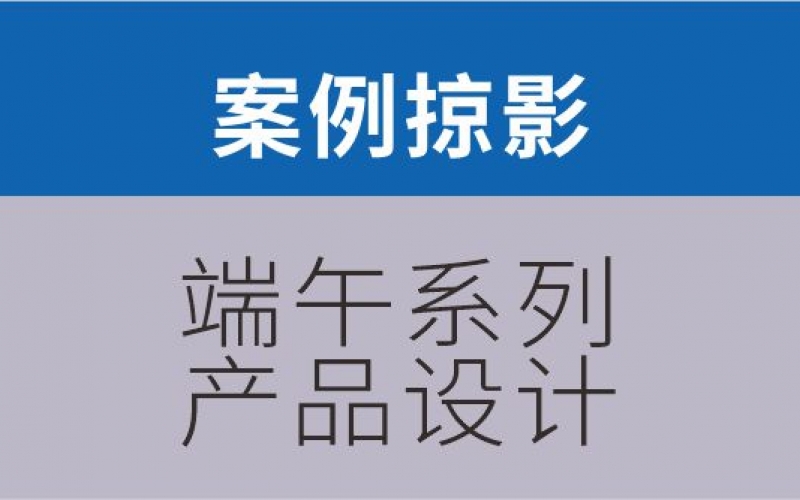 端午系列产品设计