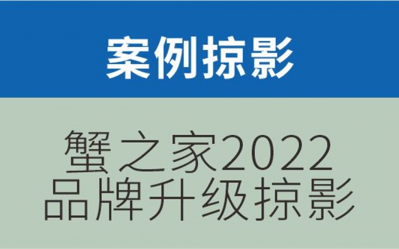 蟹之家2022形象升级掠影