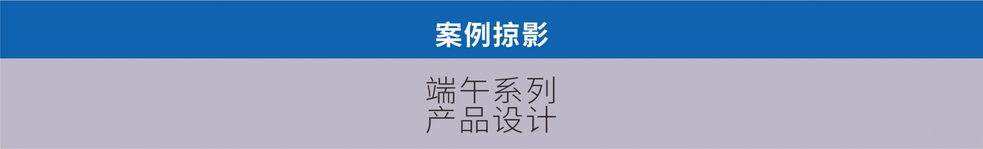 端午系列产品设计