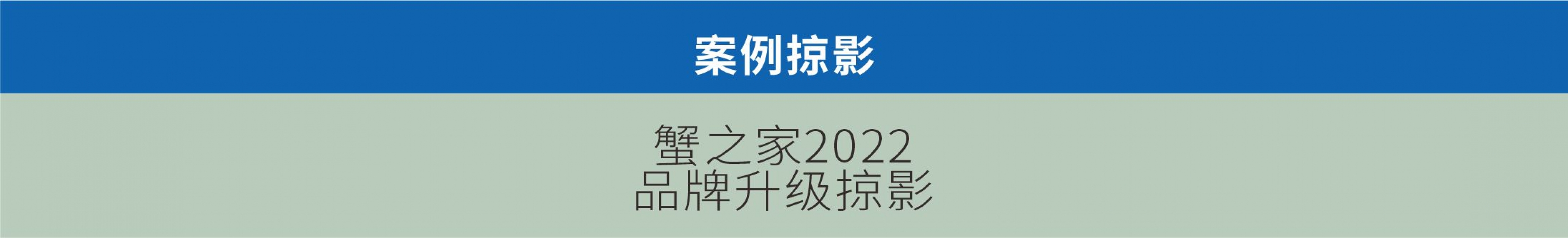 蟹之家2022形象升级掠影